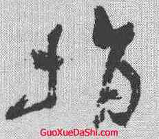 捐,祝允明 ,書法字典